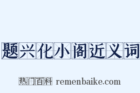题兴化小阁近义词是什么意思的图片